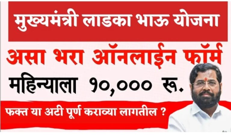 Ladka Bhau Yojana apply online
