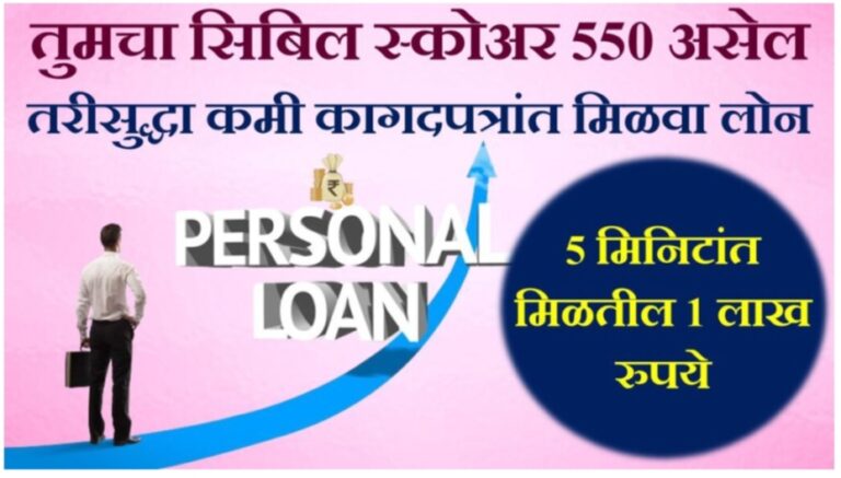 Personal loan for low CIBIL Score 550