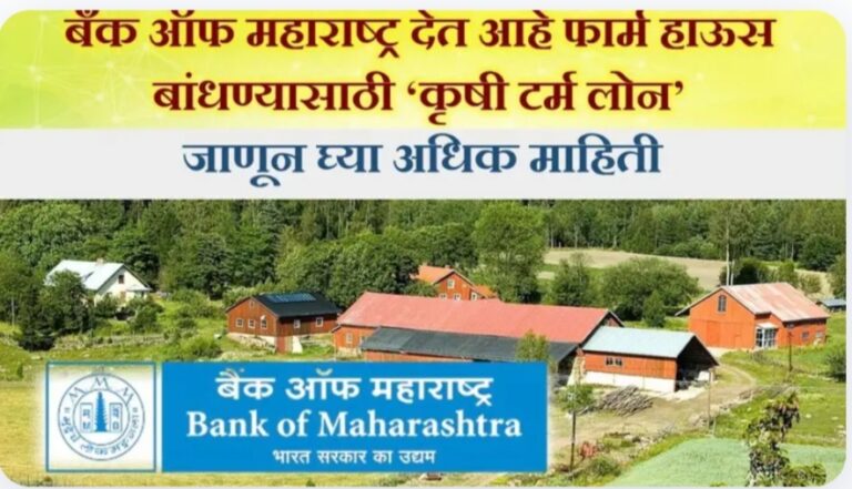 Bank Of Maharashtra Farm House Loan