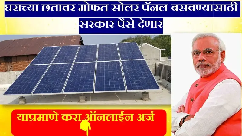 Free Solar Rooftop Subsidy Yojana 2024