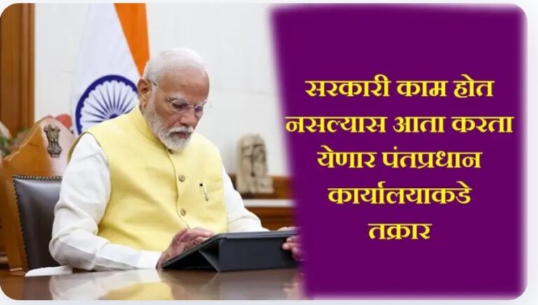 Compliant direct to PM Modi online