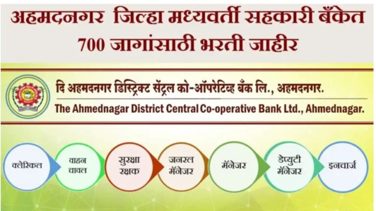 Ahmednagar DCC Recruitment 2024