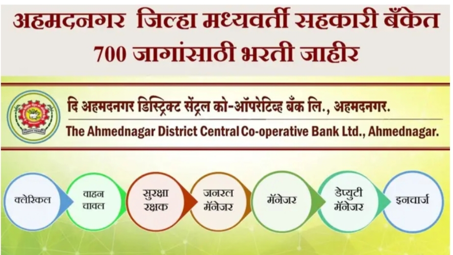 Ahmednagar DCC Recruitment 2024