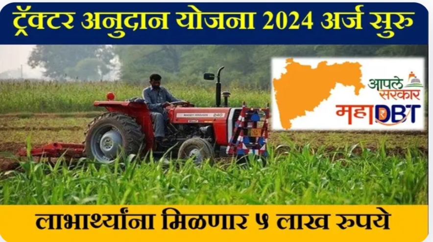 Tractor anudan yojana 2024