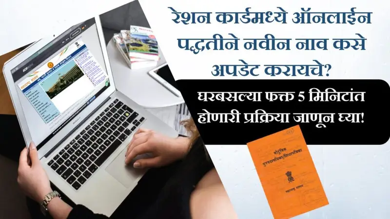 How to add name in ration card online