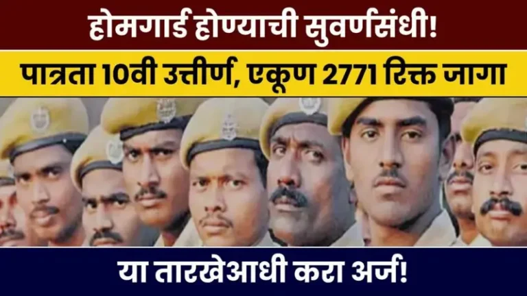 Mumbai Home Guard Recruitment