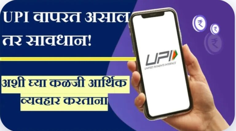 UPI users be alert