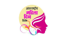 Women's Day Wishes in Marathi 2025